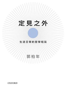 定見之外