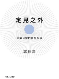定見之外