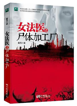 女法医之尸体加工厂