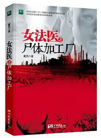 女法医之尸体加工厂
