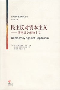 民主反对资本主义