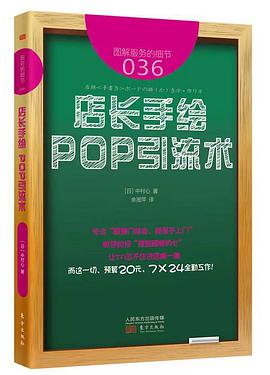 服务的细节:店长手绘 POP引流术
