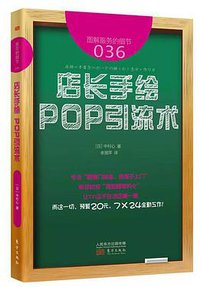服务的细节：店长手绘 POP引流术