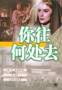 你往何处去 (上海译文出版社 2001)