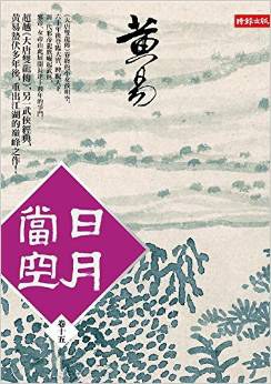 日月当空 卷十五