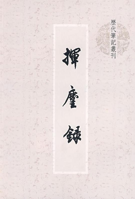 挥麈录