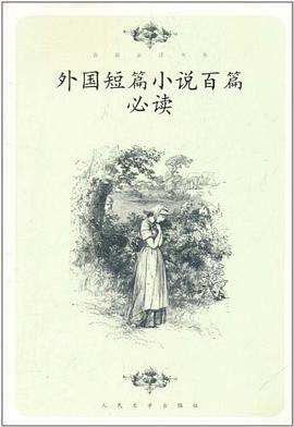 外国短篇小说百篇必读