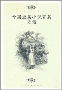 外国短篇小说百篇必读 (2011)