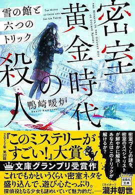 密室黄金時代の殺人