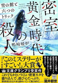 密室黄金時代の殺人 (宝島社 2022)