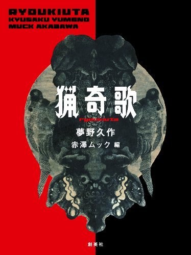 猟奇歌