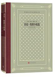 杰克·伦敦小说选 (2020)