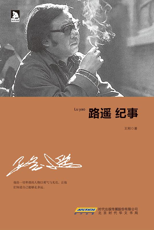 路遥纪事