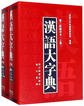 汉语大字典