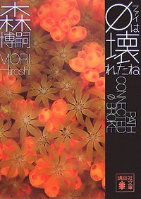 φは壊れたね (講談社 2007)