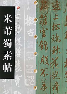 米芾蜀素帖