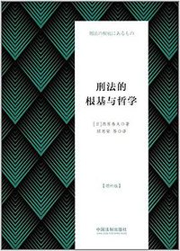 刑法的根基与哲学 (2017)