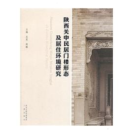 陕西关中民居门楼形态及居住环境研究