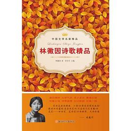 【按需印刷】—林徽因诗歌精品