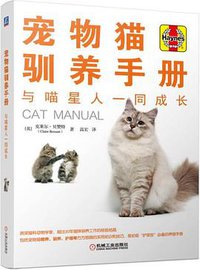 宠物猫驯养手册