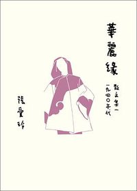 華麗緣 (皇冠 2020)