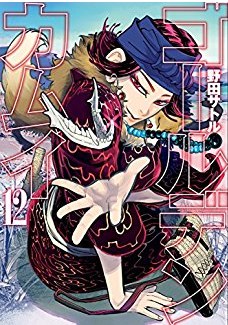 ゴールデンカムイ 12