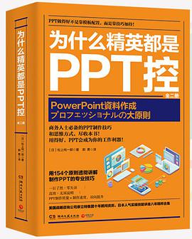 为什么精英都是PPT控：全二册