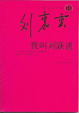 我叫刘跃进