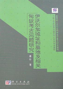伊沃尔加城址和墓地及相关匈奴考古问题研究