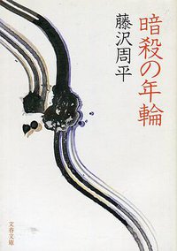 暗殺の年輪