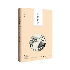 老舍自传