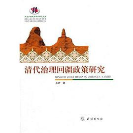 清代治理回疆政策研究
