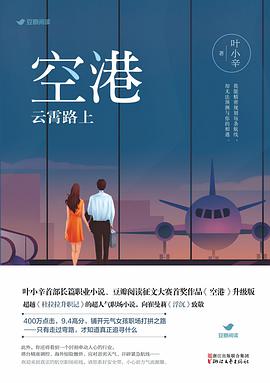 空港:云霄路上