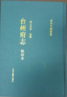 台州府志(点校本)