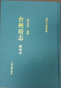 台州府志（点校本）