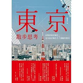 東京散步思考