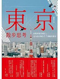 東京散步思考