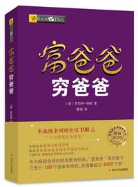 富爸爸穷爸爸本版随书附赠价值198元的“小白财商在线课程” (四川人民出版社 2019)