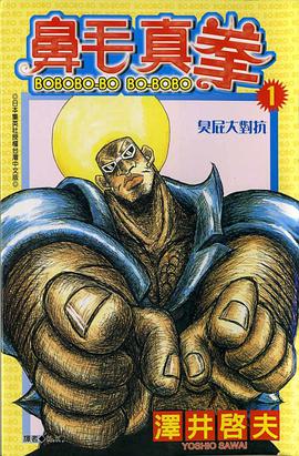 鼻毛真拳(01)