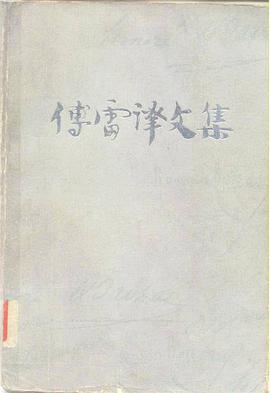 傅雷译文集（第一卷）