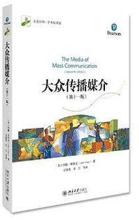 大众传播媒介(第十一版) (2020)