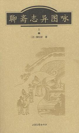 聊斋志异图咏(上、下册 彩页插图本)