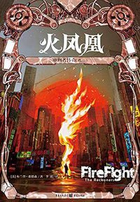 审判者传奇2·火凤凰 