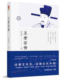 王安石传