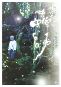 [小説]蟲師