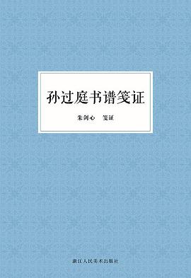 孙过庭书谱笺证
