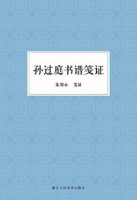 孙过庭书谱笺证