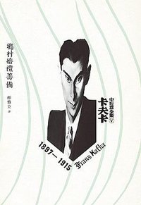 卡夫卡中短篇全集. V