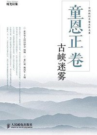 童恩正卷