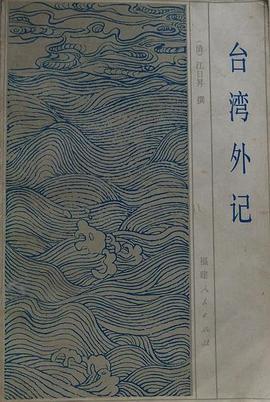 台湾外记